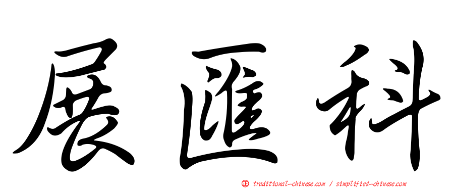 展匯科