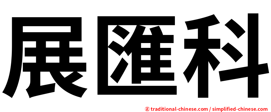 展匯科