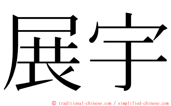 展宇 ming font