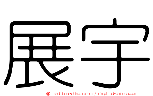 展宇