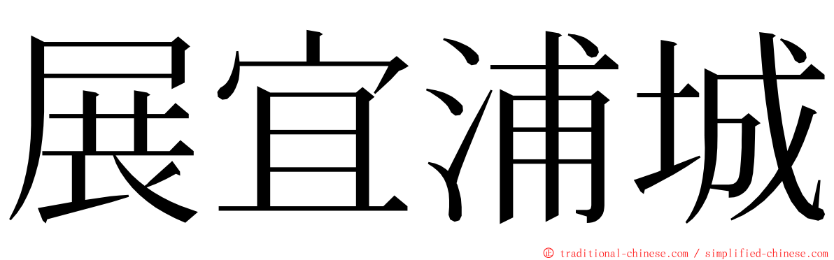 展宜浦城 ming font