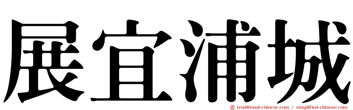展宜浦城