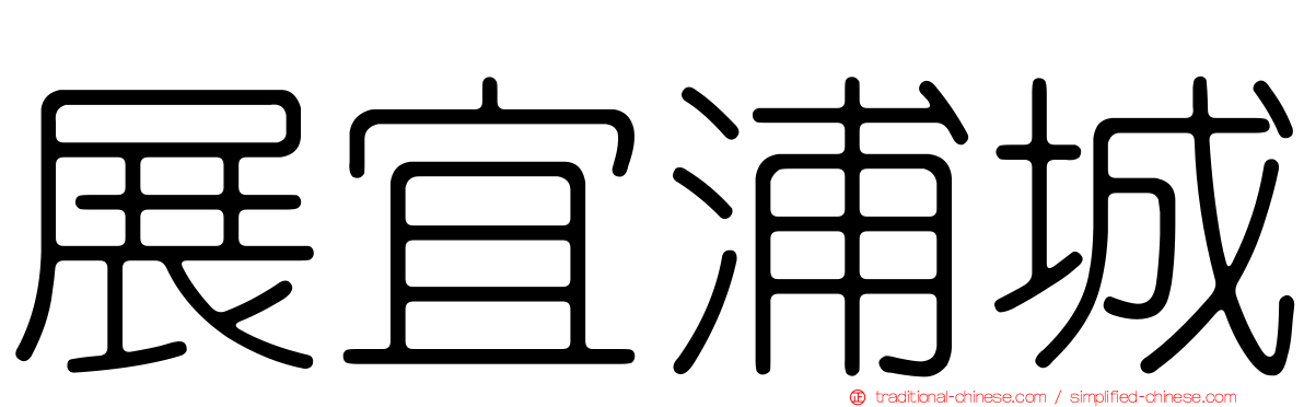 展宜浦城