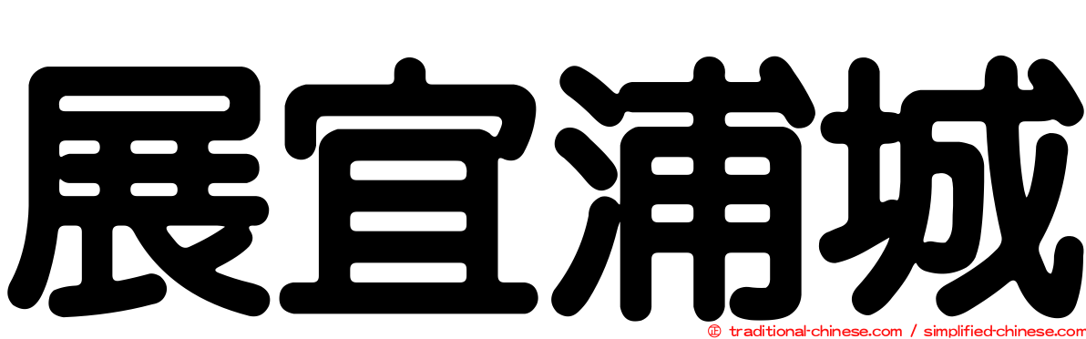 展宜浦城