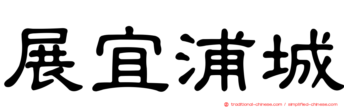 展宜浦城