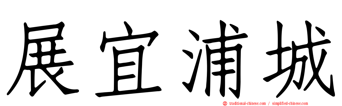 展宜浦城