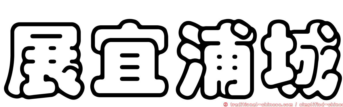展宜浦城