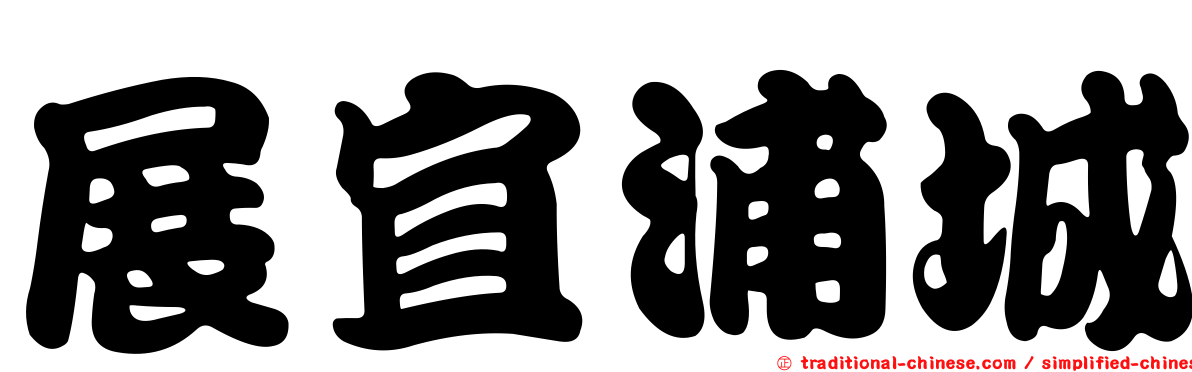 展宜浦城