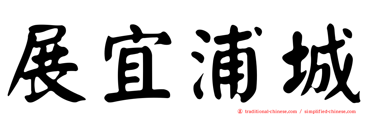 展宜浦城