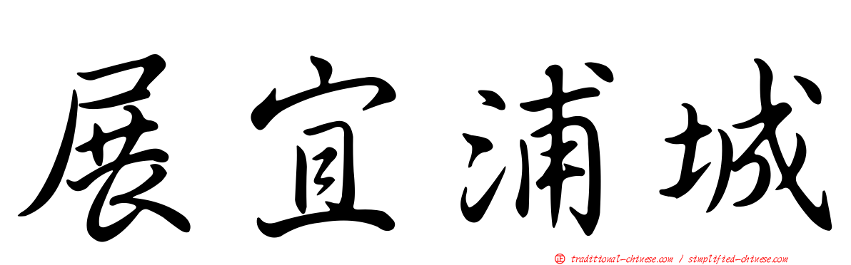 展宜浦城