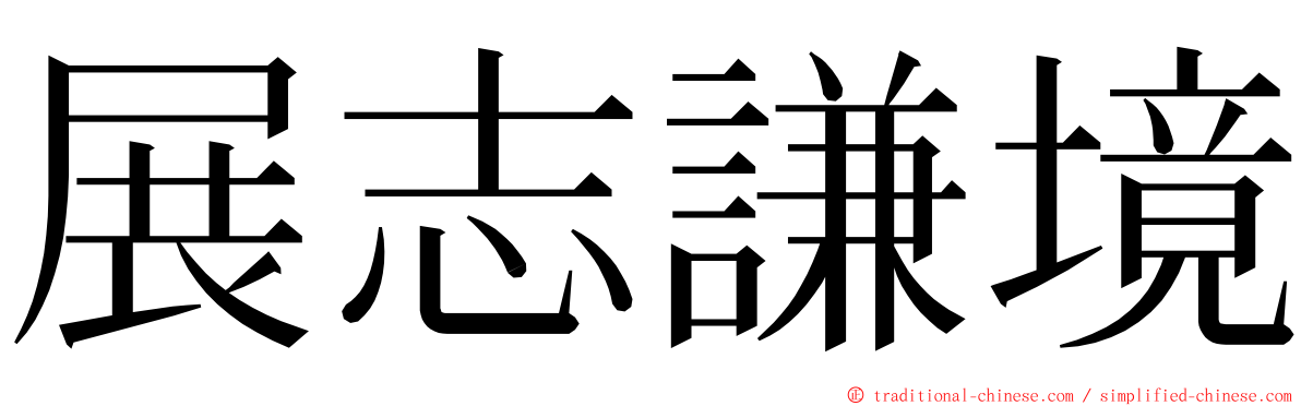 展志謙境 ming font