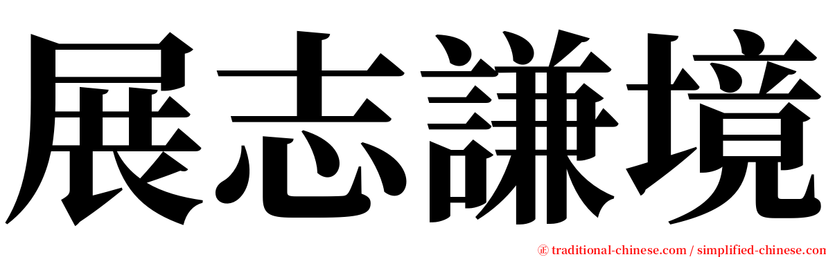 展志謙境 serif font
