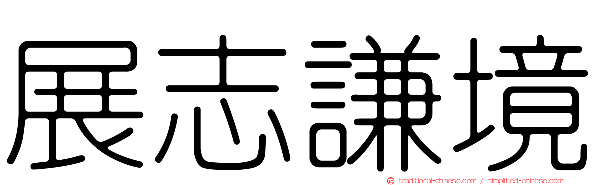 展志謙境