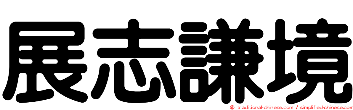 展志謙境