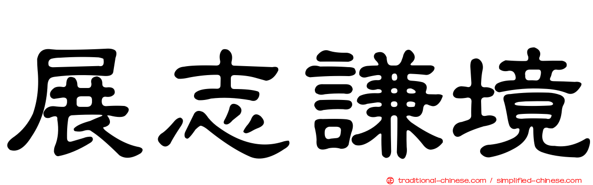 展志謙境