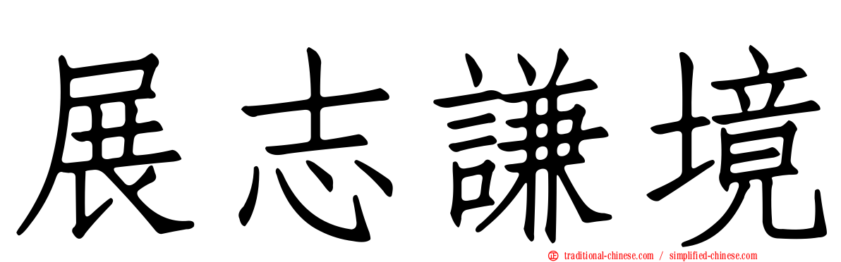 展志謙境