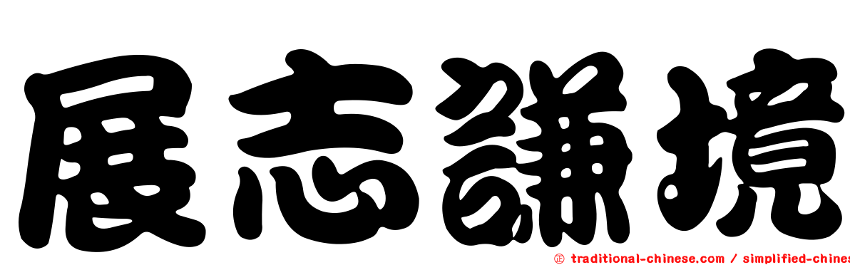 展志謙境
