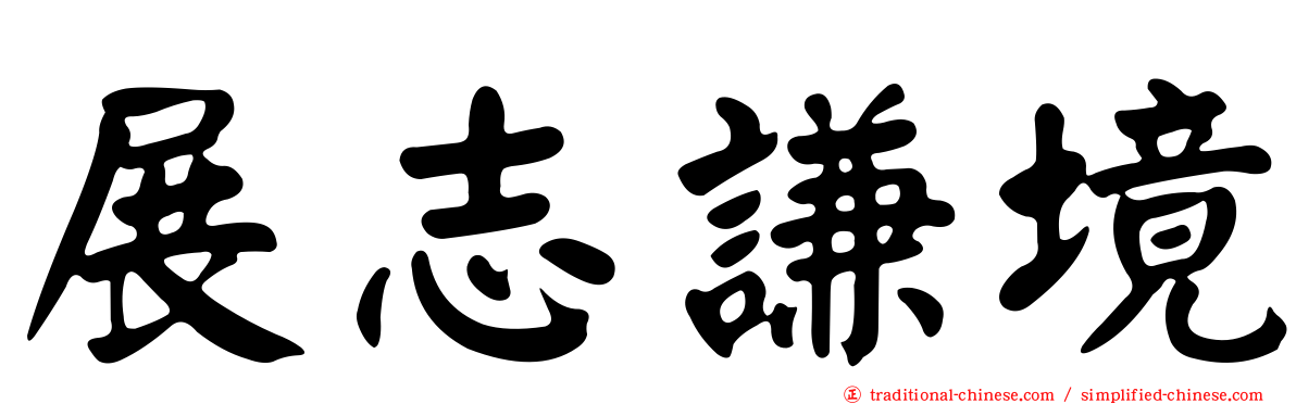 展志謙境
