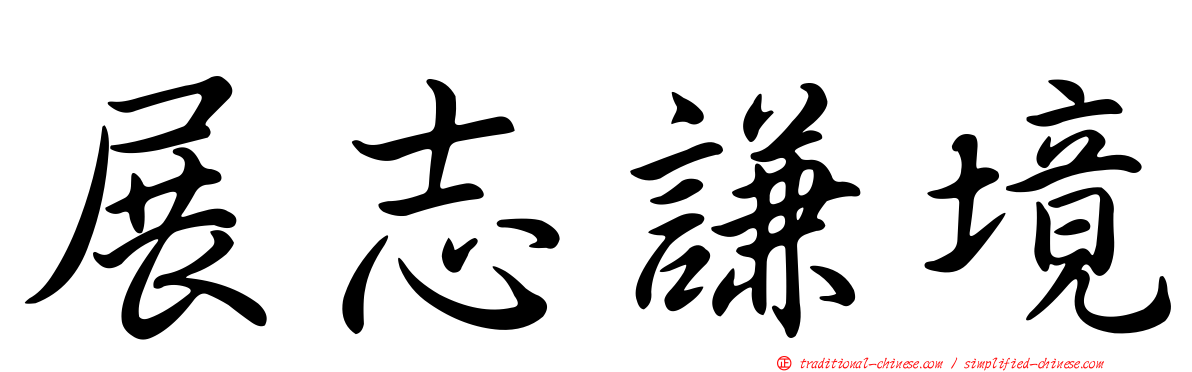 展志謙境