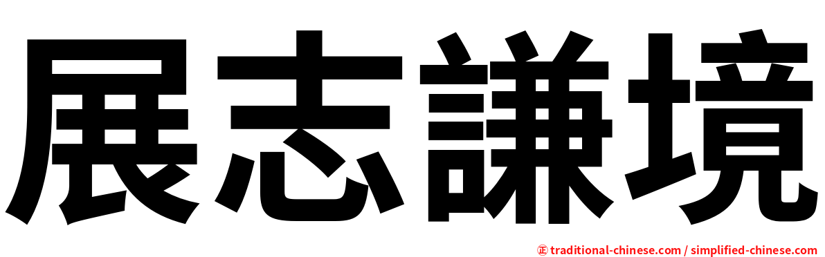 展志謙境
