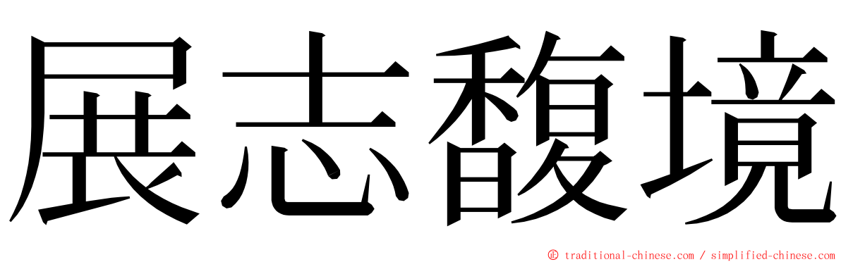 展志馥境 ming font