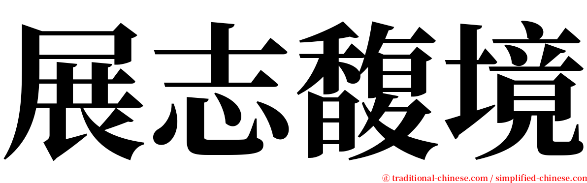 展志馥境 serif font