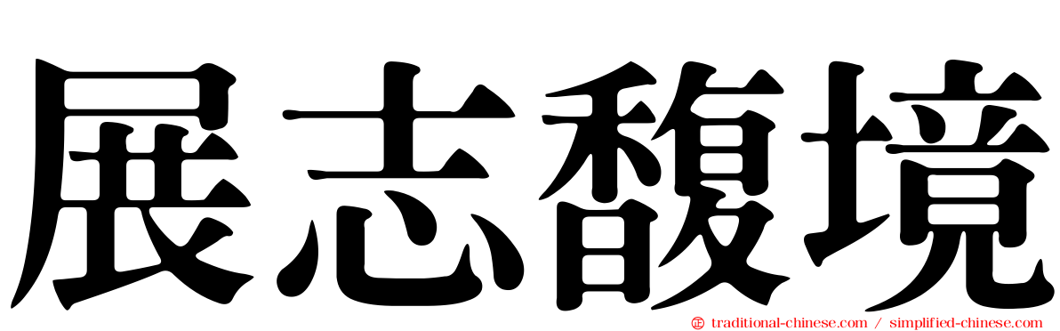 展志馥境