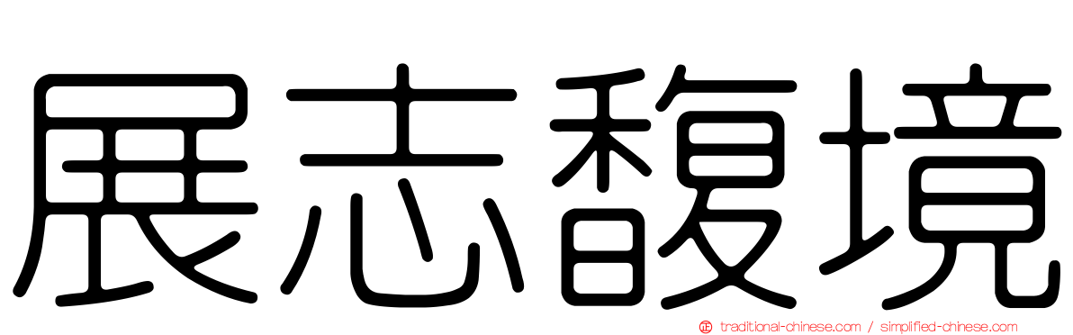 展志馥境