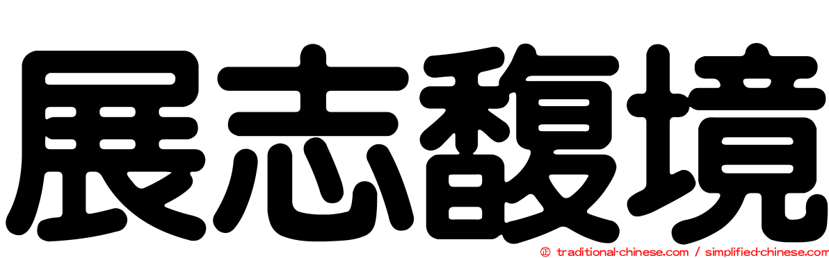 展志馥境