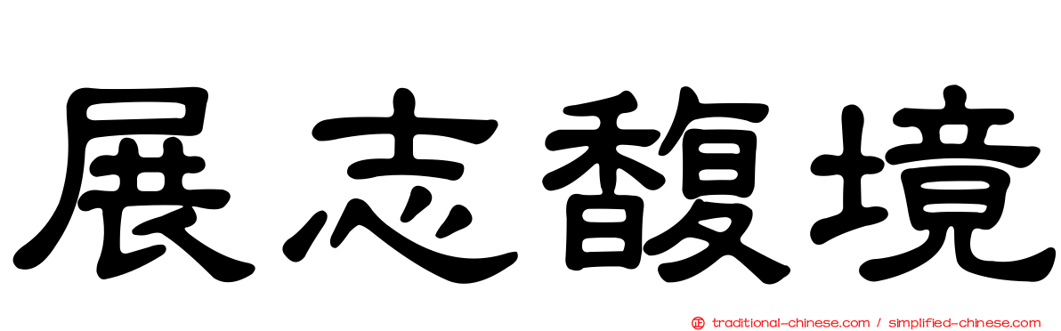 展志馥境