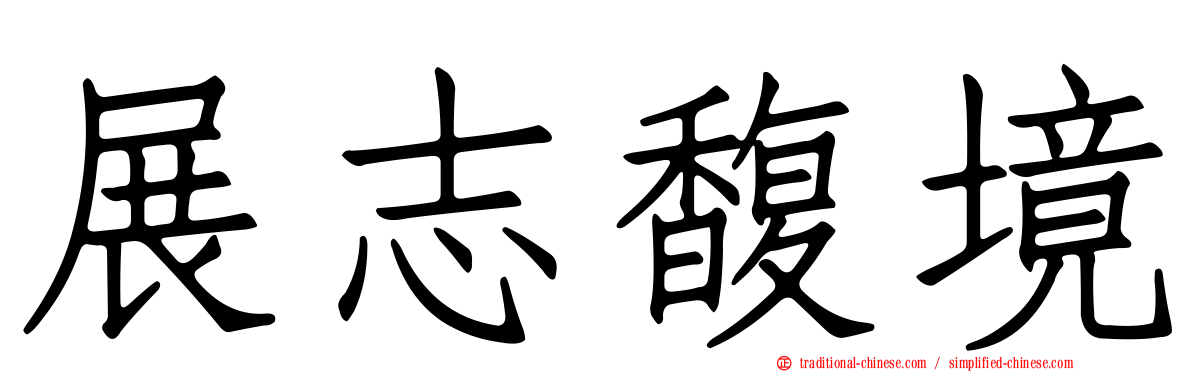 展志馥境