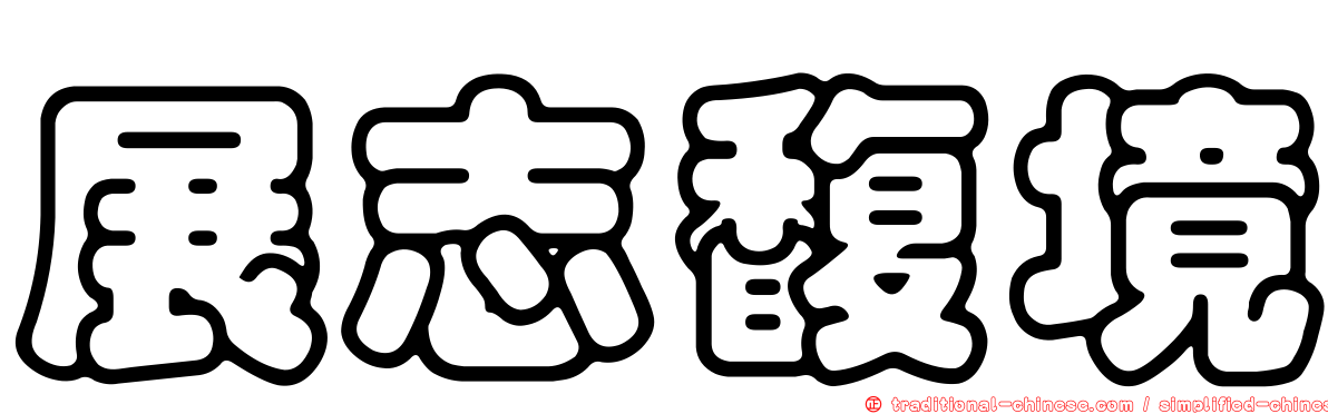 展志馥境