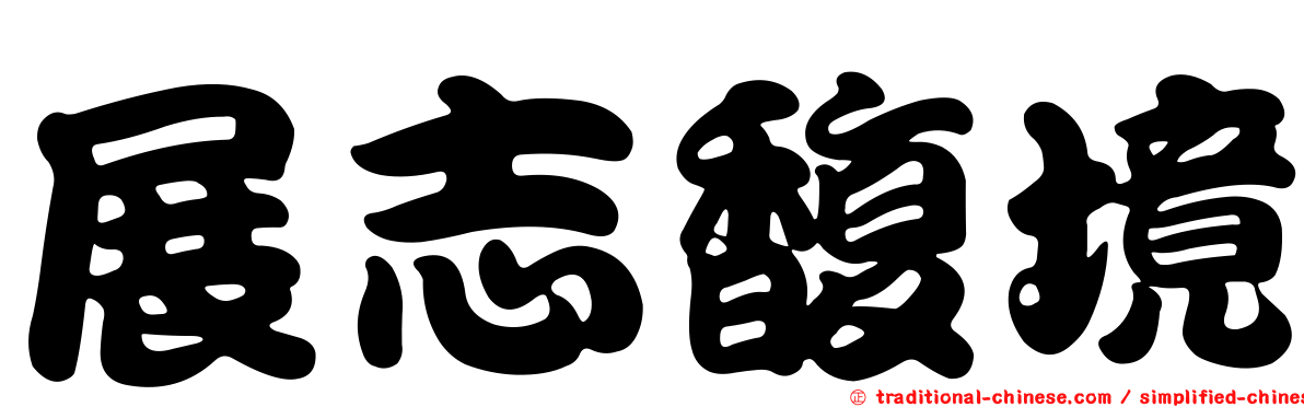 展志馥境