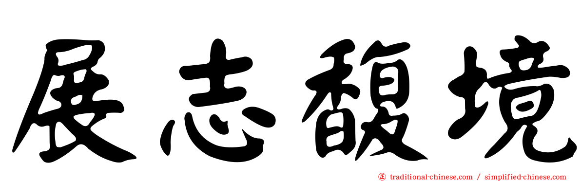 展志馥境