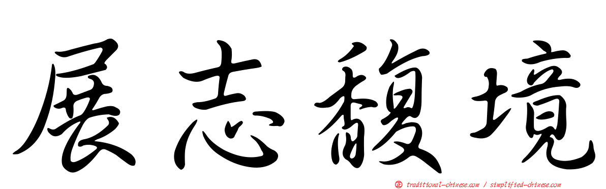 展志馥境