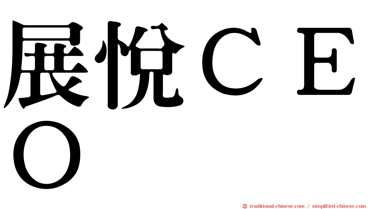 展悅ＣＥＯ