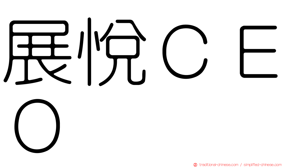 展悅ＣＥＯ