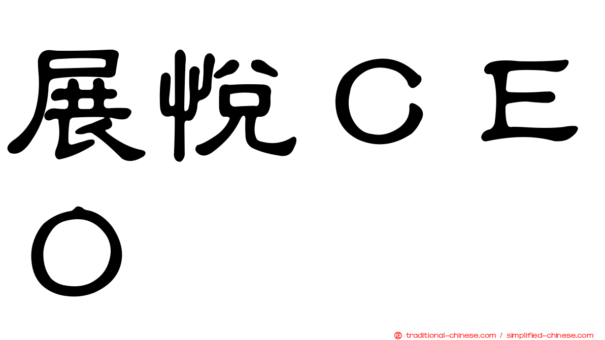 展悅ＣＥＯ