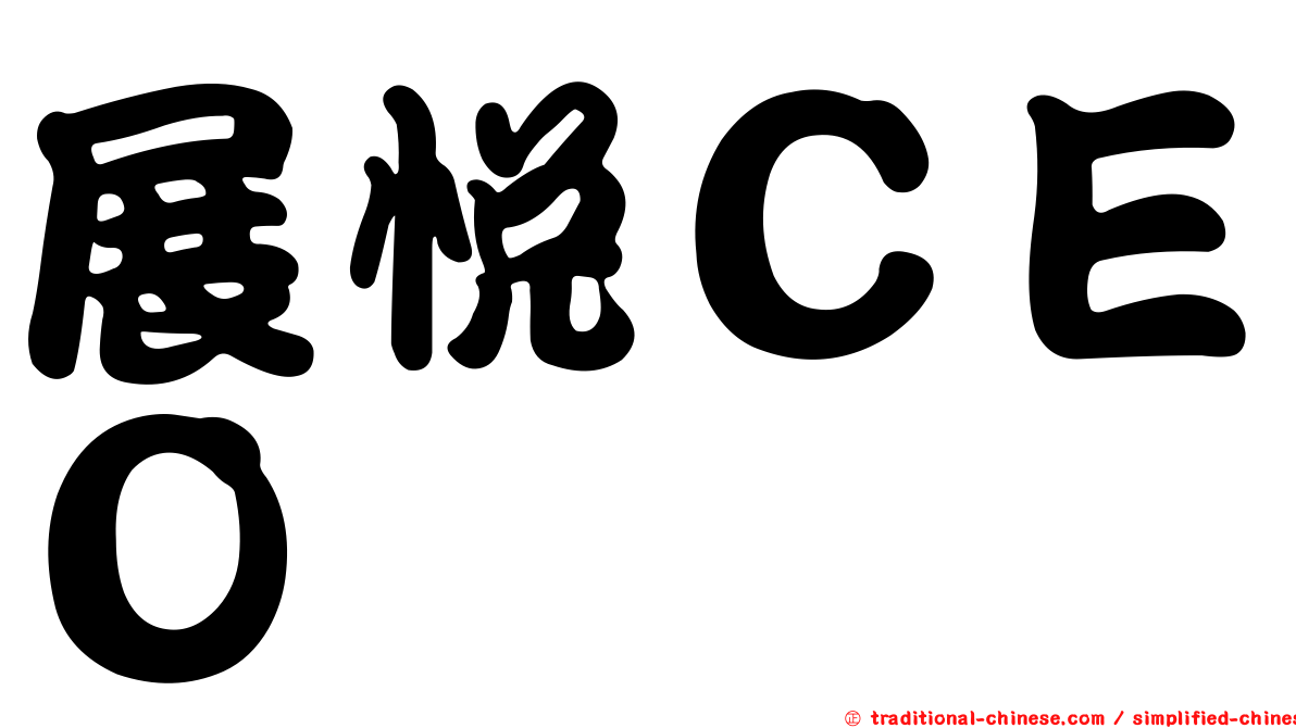 展悅ＣＥＯ