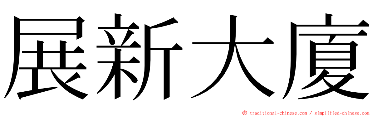 展新大廈 ming font