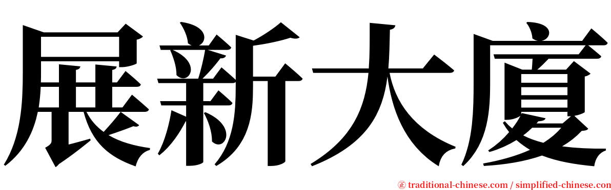 展新大廈 serif font