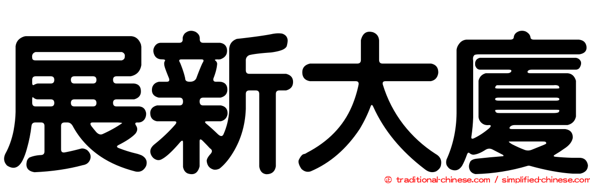 展新大廈