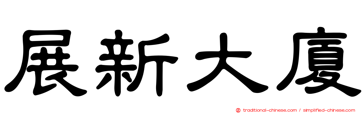 展新大廈