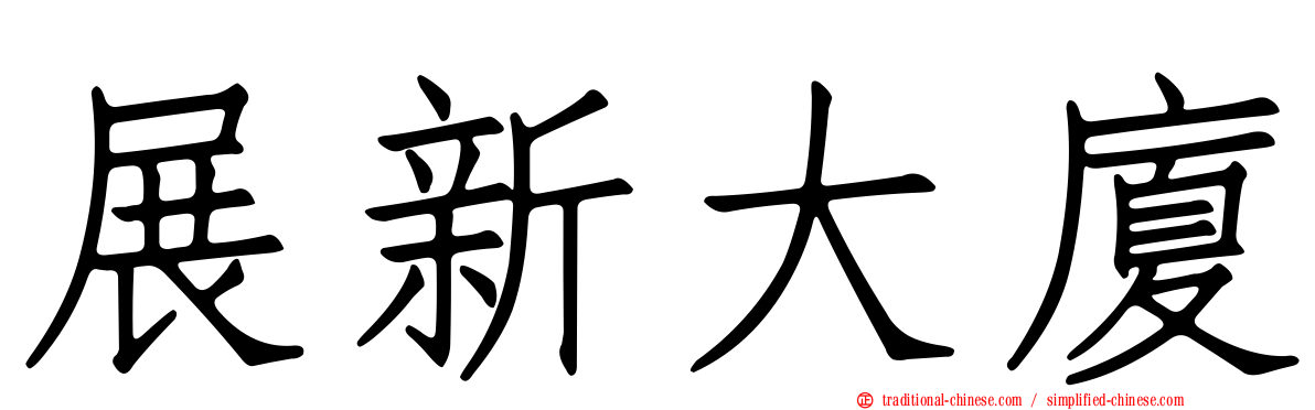 展新大廈