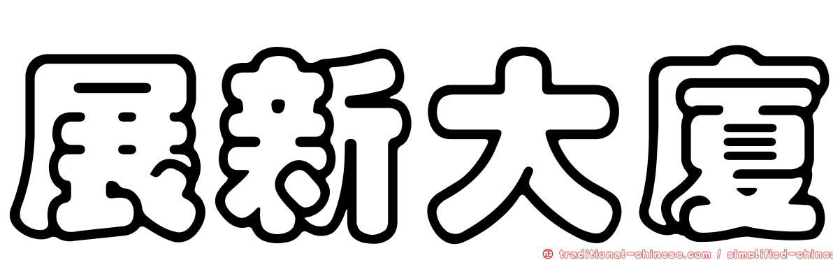 展新大廈