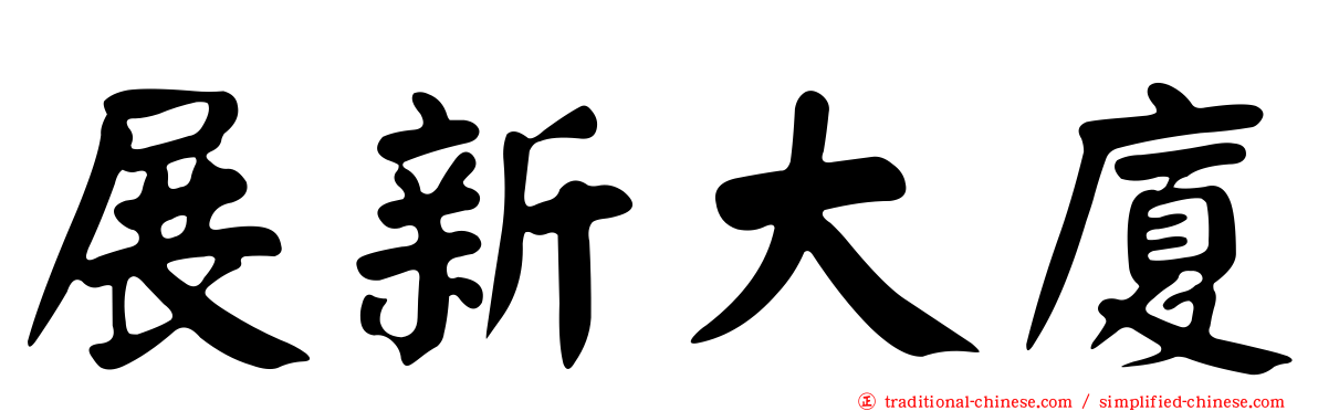 展新大廈