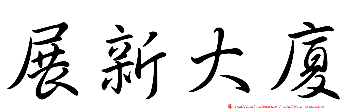 展新大廈