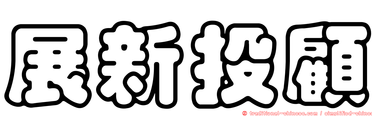 展新投顧