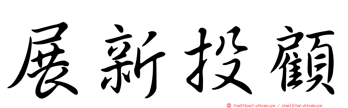 展新投顧