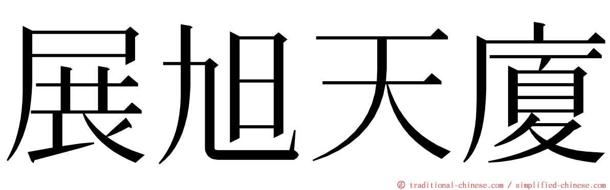 展旭天廈 ming font